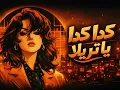 اغاني سودانية - كدا كدا يا تريلا - مشاركة يمنية حصريا مروان العريقي 2026 
