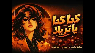 اغاني سودانية   كدا كدا يا تريلا   مشاركة يمنية حصريا مروان العريقي       دندنها