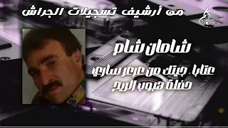 شامان شام   عتابا   جيتك من عرعر ساري   حفلة هبوب الريح دندنها