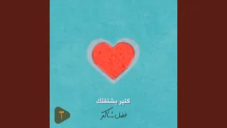 كتير بشتقلك دندنها