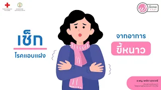  อาการขี้หนาวอาจเป็นสัญญาณของโรคอะไรบ้าง 