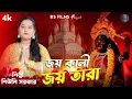 Lagu Joy Kali Joy Tara | জয় কালী জয় তারা | Bengali Kali Puja Song | 2025 | Ss Music | Tara Maa Song