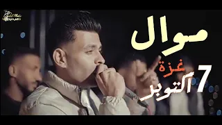 موال   أكتوبر     يا غزة نوارة      الفنان   عبود الحرازين    دندنها