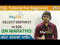 SELECT DISTINCT in SQL SQL Tutorial For Beginners in Marathi
