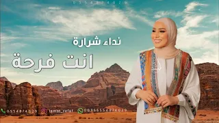 نداء شرارة   انت فرحة بدون موسيقى مجانيه بدون حقوق دندنها