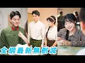 Download Lagu 她一睜眼回到70年代被逼替姐姐嫁給又丑又痞的軍官，搬空全家後果斷斷親不認命，沒想到軍官帥氣又多金還是個老婆奴，把她寵成軍區最風光軍嫂，姐姐滿眼嫉妒悔斷腸#逆袭#甜宠