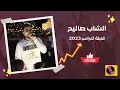 الشاب صاليح - قنبلة أعراس 2023