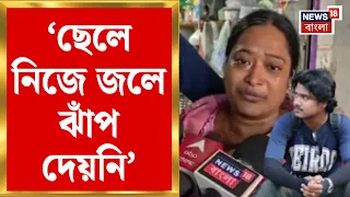 Mahishadal News | ফুটবল তুলতে গিয়ে জলে পড়া? মানতে নারাজ পরিবার, উঠছে খুনের অভিযোগ | Bangla News