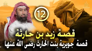 أغمض عينيك واستمع قصة زيد بن حارثة و زواج النبي ﷺ من جويرية بنت الحارث الحلقة 12 نبيل العوضي 