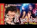 Download Lagu Jaikar Bhojak || Hed Putar Gogo || Dalada Didha Ne Prit Bandhani ||