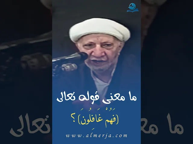 ⁣ما معنى قوله تعالى (فَهُمْ غَافِلُونَ)؟
