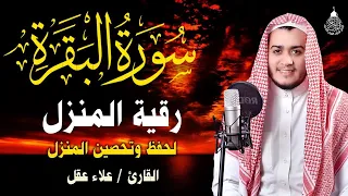 سورة البقرة كاملة رقية للبيت وعلاج للسحر القارئ علاء عقل Surah Al Baqarah 