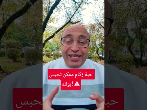🚨 أدوية الزكام والبروستاتا : ليش بعض أدوية الرشح بتسبب صعوبة بالتبول⁉️