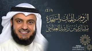 الروم ولقمان والسجدة I مشاري راشد العفاسي 1420هـ 1999م 