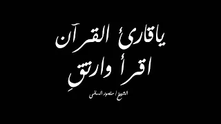 كروما سوداء   يا قارئ القرآن اقرأ وارتق    الشيخ منصور السالمى دندنها