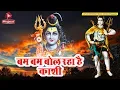 Download Lagu #बम बम बोल रहा है काशी #सुपरहिट सांग On #Musicaly #Tik Tok #Vigo #Like Video