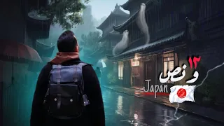 زرت اكثر الاماكن المسكونة باليابان اربع ساعات من الرعب 
