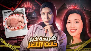 ماذا وجدوا داخل حوض الاستحمام ابنها الشاهد الوحيد على ماحدث والكل مشتبه به 