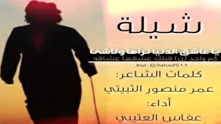 شيلة يا عاشق الدنيا تراها ولاشىء    كلمات الشاعر عمر منصور الثبيتي أداء عفاس العتيبي دندنها