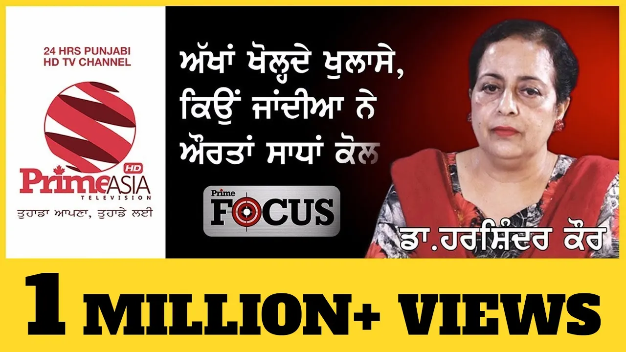 Prime Focus #14 ਅੱਖਾਂ ਖੋਲ੍ਹਦੇ ਖੁਲਾਸੇ ,ਕਿਉਂ ਜਾਂਦੀਆ ਨੇ ਔਰਤਾਂ ਸਾਧਾਂ ਕੋਲ (Prime Asia Tv)