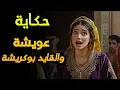Download Lagu حكاية عويشة و بوكريشة 👑👩‍🦰| من أروع قصص التراث المغربي قبل النوم 🌙