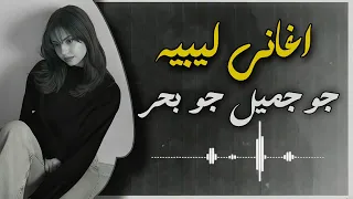 اغاني ليبية      جو جميل جو بحر     ايمن الدرسي شتاوي مزالنا                                دندنها