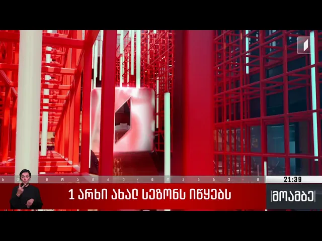 პირველი არხი ახალ სეზონს იწყებს