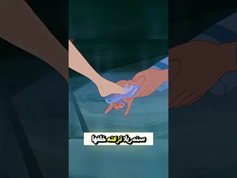 لماذا لا يستطيع أحد ارتداء حذاء سندريلا هذا؟ 👠