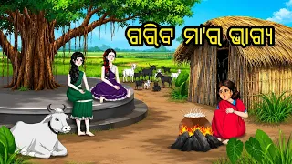 gariba maa ra dui jhia odia story odia gapa gappa gapa