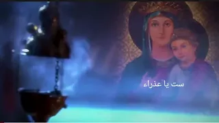 ست ياعدرا نجينا أجمل ترانيم العدرا 