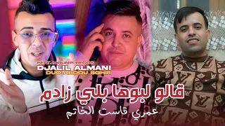 Djalil Almani Ft Abdou Sghir 2025 Galou Lbouha Bali Zadam عمري قاست الخاتم Avec Mounir Recos 