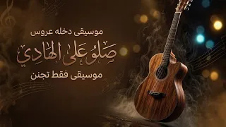 موسيقى دخله عروس   صلو على الهادي   موسيقى فقط      دندنها