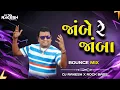 Download Lagu જાંબે રે જાંબા PRAVIN LUNI DJ RAKESH X ROCK BASS