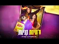 Download Lagu נס וסטילה X אודיה - רשימת קניות (Prod. By Stilla)