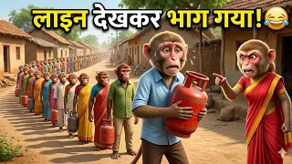 बंदर पति गैस भरवाने गया… लेकिन लाइन देखकर भाग आया! 😂 | Funny Village Story