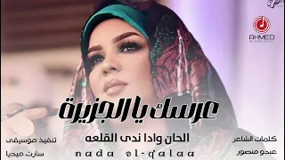 أغنية الليلة عرسك يا الجزيرة  ندي القلعة دندنها