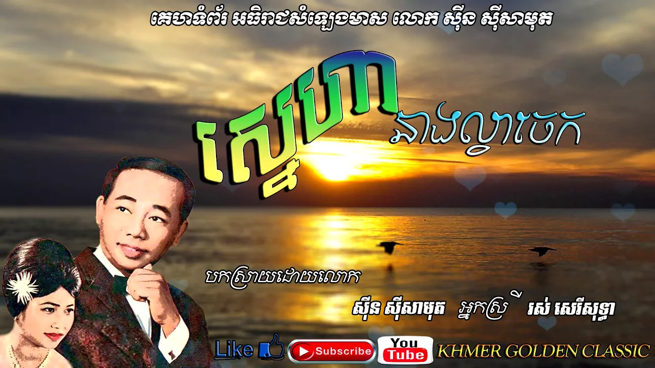 ស្នេហានាងល្វាចេក Sneha neang lavea chek -- Sin Sisamouth Ros Sereysothea -- Khmer Golden Classic