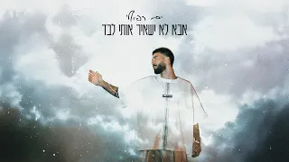 ים רפאלי אבא לא ישאיר אותי לבד Prod By Sync 