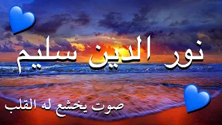 القارئ نور الدين سليم صوت يخشع له القلب 