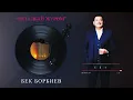 Download Lagu «Кеталбай жүрөм» БЕК БОРБИЕВ 2023