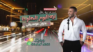 ايه اليوم الحلو ده بدون موسيقى احمد سعد اغاني بدون موسيقى 2024 استديو ليله زفافي 0541474305 
