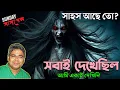 Lagu Ghost Story - Everyone Saw It | Tuesday Suspense Horror Story | Mir Afsar Ali
