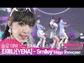 Download Lagu [Debut] 최예나(YENA) - 'SMiLEY(스마일리)' TItle Track Stage | 첫 번째 미니앨범 'ˣ‿ˣ (SMiLEY)'  미디어 쇼케이스