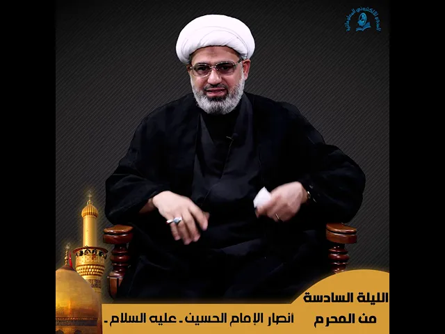 ⁣الليلة السادسة من شهر محرم الحرام .. حلقة حول أنصار الإمام الحسين (عليه السلام)