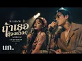 ถ้าเธอต้องเลือก ILLSLICK | RnB Jazz Cover (UNOFFICIAL)