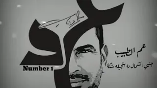 عم الطبيب ماتروحش يابني لطبيب يطبك انت علاجك حبيب يحبك عمرو دياب 