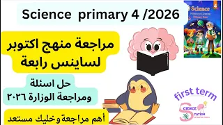 مراجعة اكتوبر ساينس رابعة مراجعة الوزارة منهج 2026 Science G4 تقييمات الوزارة حل شهر 
