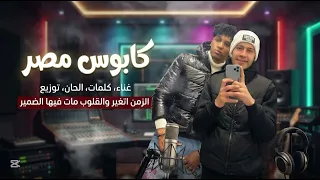 الزمن اتغير والقلوب مات فيها الضمير   دندنها
