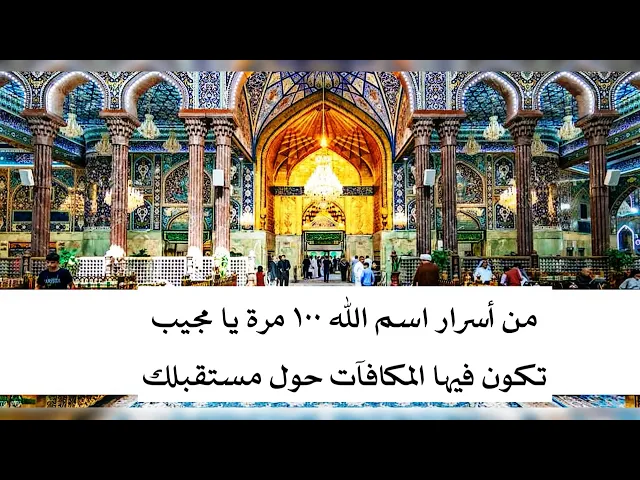 من أسرار اسم الله قل ١٠٠ يا مجيب تكون فيها المكافآت والهدايا والعطايا