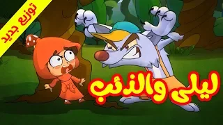 ليلى والذئب توزيع جديد طيور بيبي Toyor Baby 